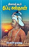 தியாகச்சுடர் திப்...