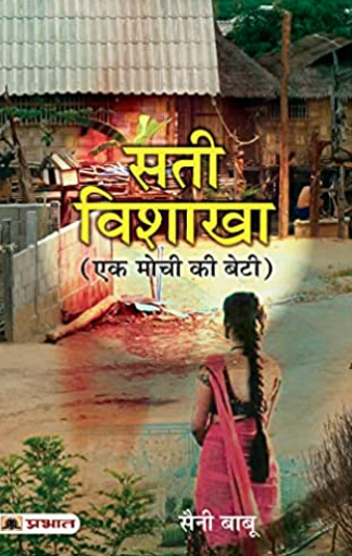 Sati Vishakha (Ek Mochi ki Beti)