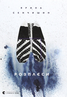 Розплєси (Hardcover)