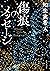 傷痕のメッセージ