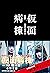 仮面病棟 愛蔵版