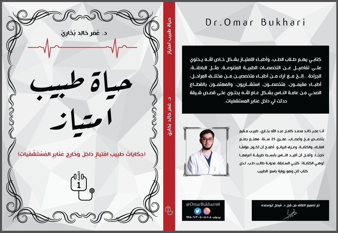 حياة طبيب امتياز (Paperback)