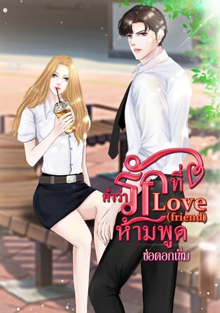 Love (friend) คำว่ารักที่ห้ามพูด