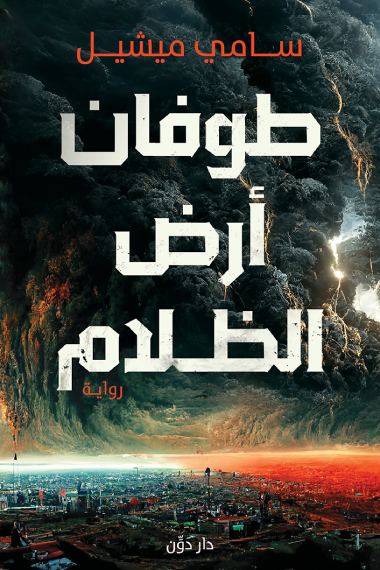 طوفان أرض الظلام