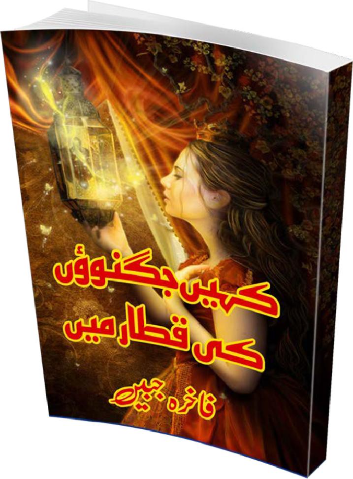Kahin Jugnuon Ki Qataar Men (ebook)