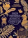 Леся Українка. Книги Сивілли by Тамара Гундорова