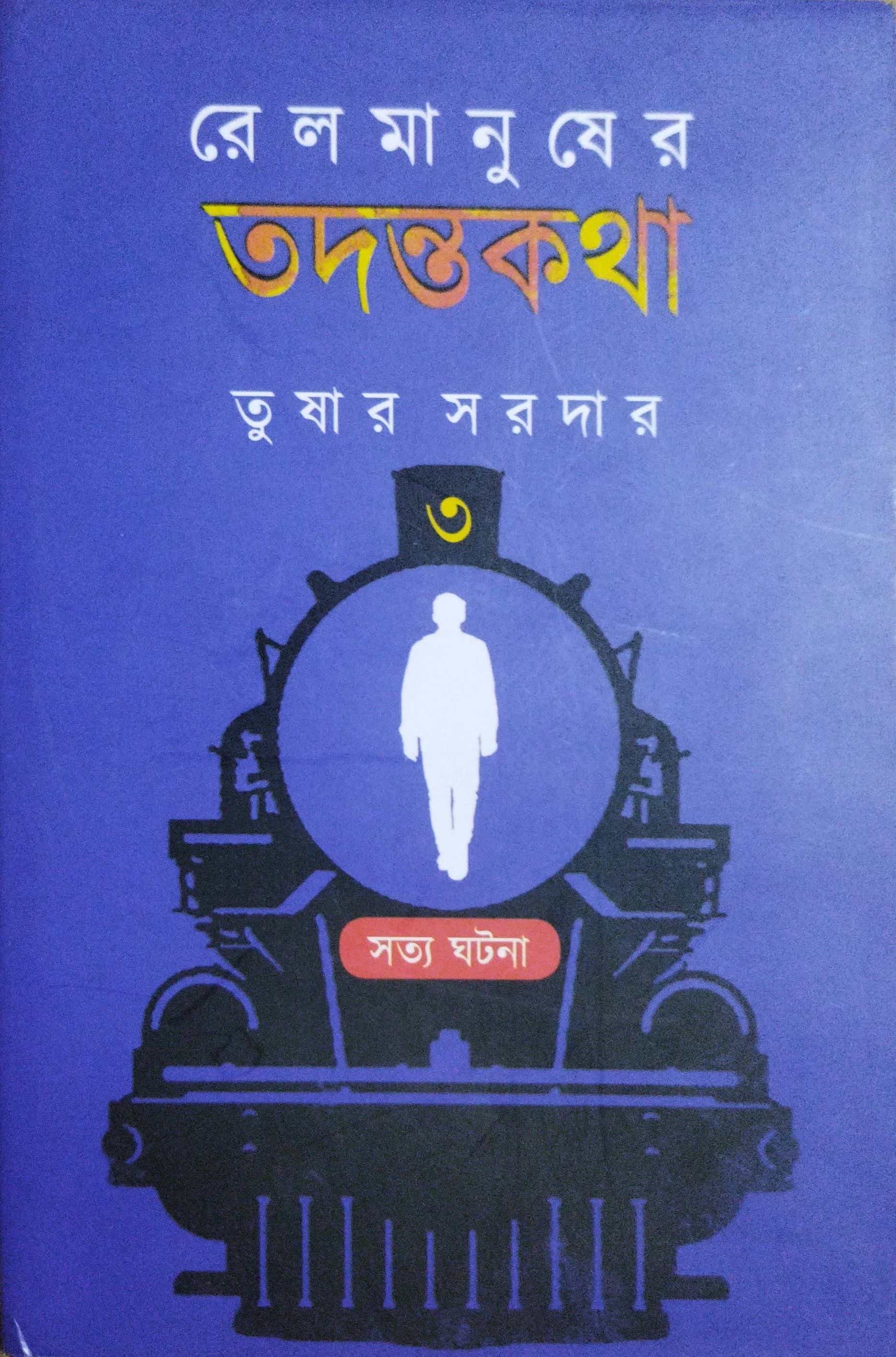 রেলমানুষের তদন্তকথা ৩