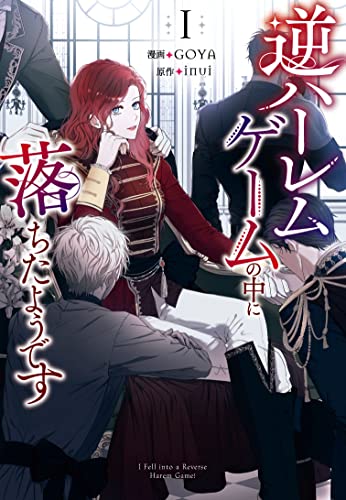 逆ハーレムゲームの中に落ちたようです（1） (I Fell Into a Reverse Harem Game, Vol. 1)