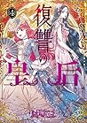 復讐の皇后 4 (Lady to Queen, Vol. 4) 復讐の皇后 4 (Lady to Queen, Vol. 4)