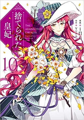 捨てられた皇妃 10 (Paperback)