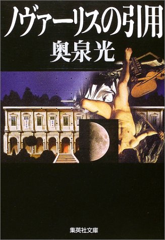 ノヴァーリスの引用