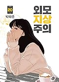 외모지상주의 20 [Oemojisangjuui 20]