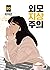 외모지상주의 20 [Oemojisangjuui 20]