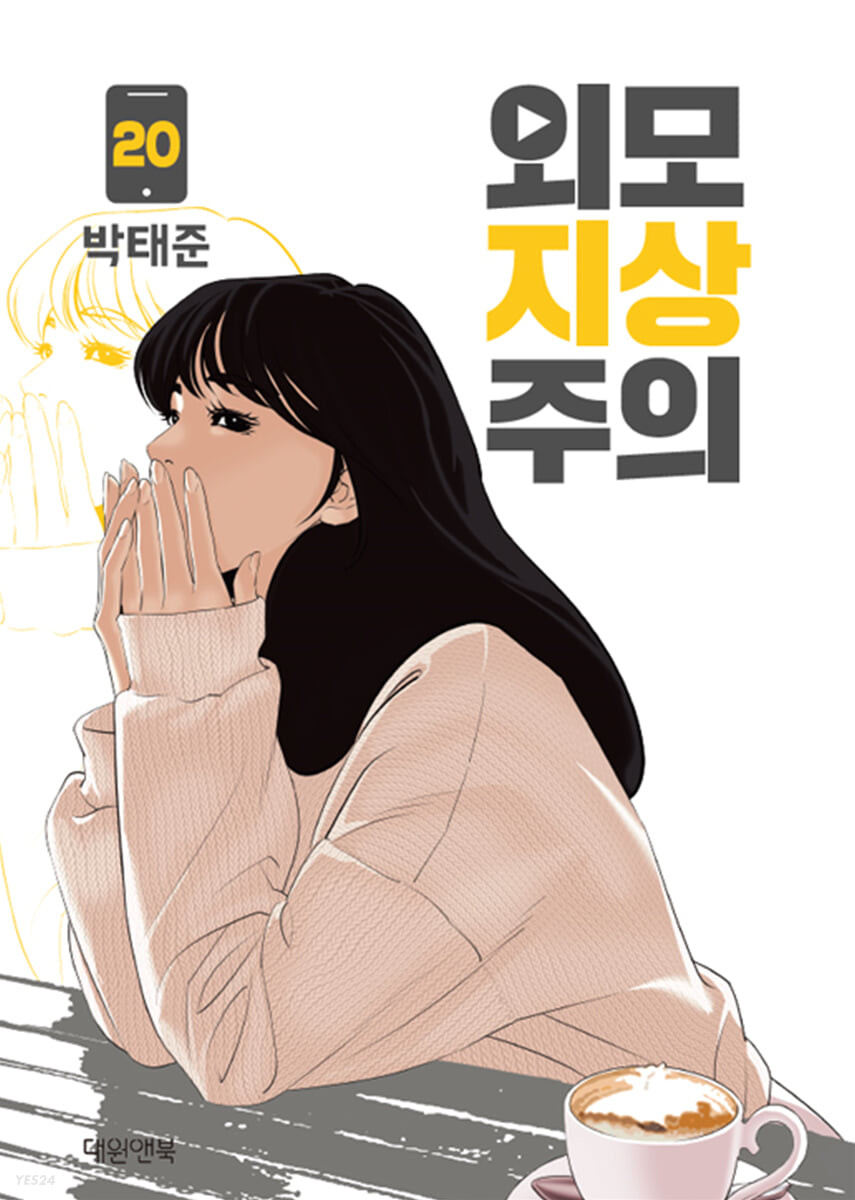 외모지상주의 20 [Oemojisangjuui 20] (Paperback)