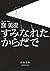 すみなれたからだで (河出文庫)