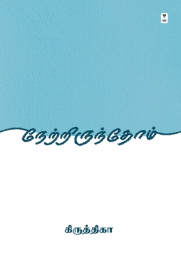 நேற்றிருந்தோம்