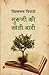 Guruji Ki Kheti-Bari (Hindi)
