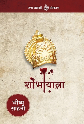 शोभायात्रा (Hardcover)