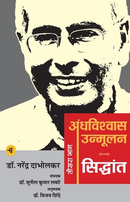 Andhavishwas Unmoolan : Vol. 3 : Siddhant (Hindi Edition)