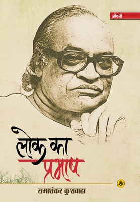 Lok Ka Prabhash (Hindi Edition)