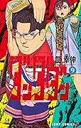 ダンダダン 9 [Dan Da Dan 9] 