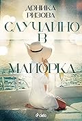 Случайно в Майорка