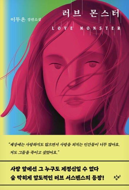 러브 몬스터 (Paperback)
