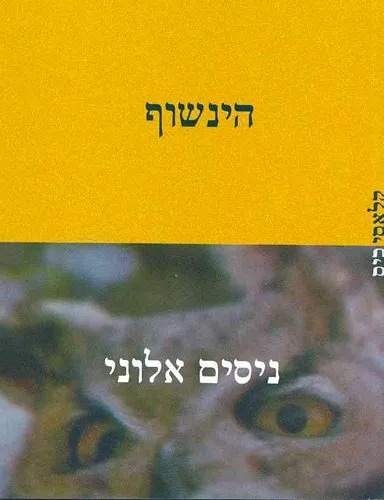 הינשוף (Paperback)