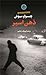 ذهن اسیر