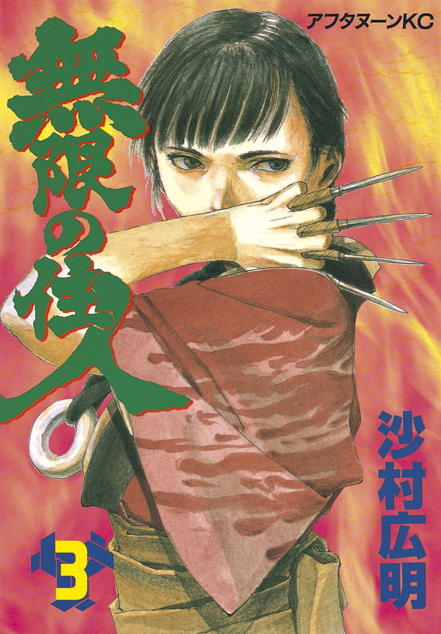 無限の住人 3 [Mugen no Jūnin 3] (Paperback)