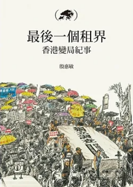 最後一個租界：香港變局紀事 (Paperback)