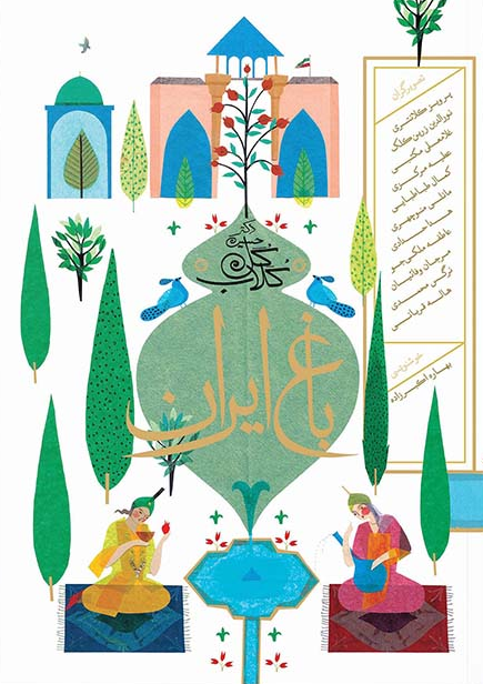 باغ ایران (Paperback)