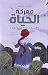 معركة الحياة