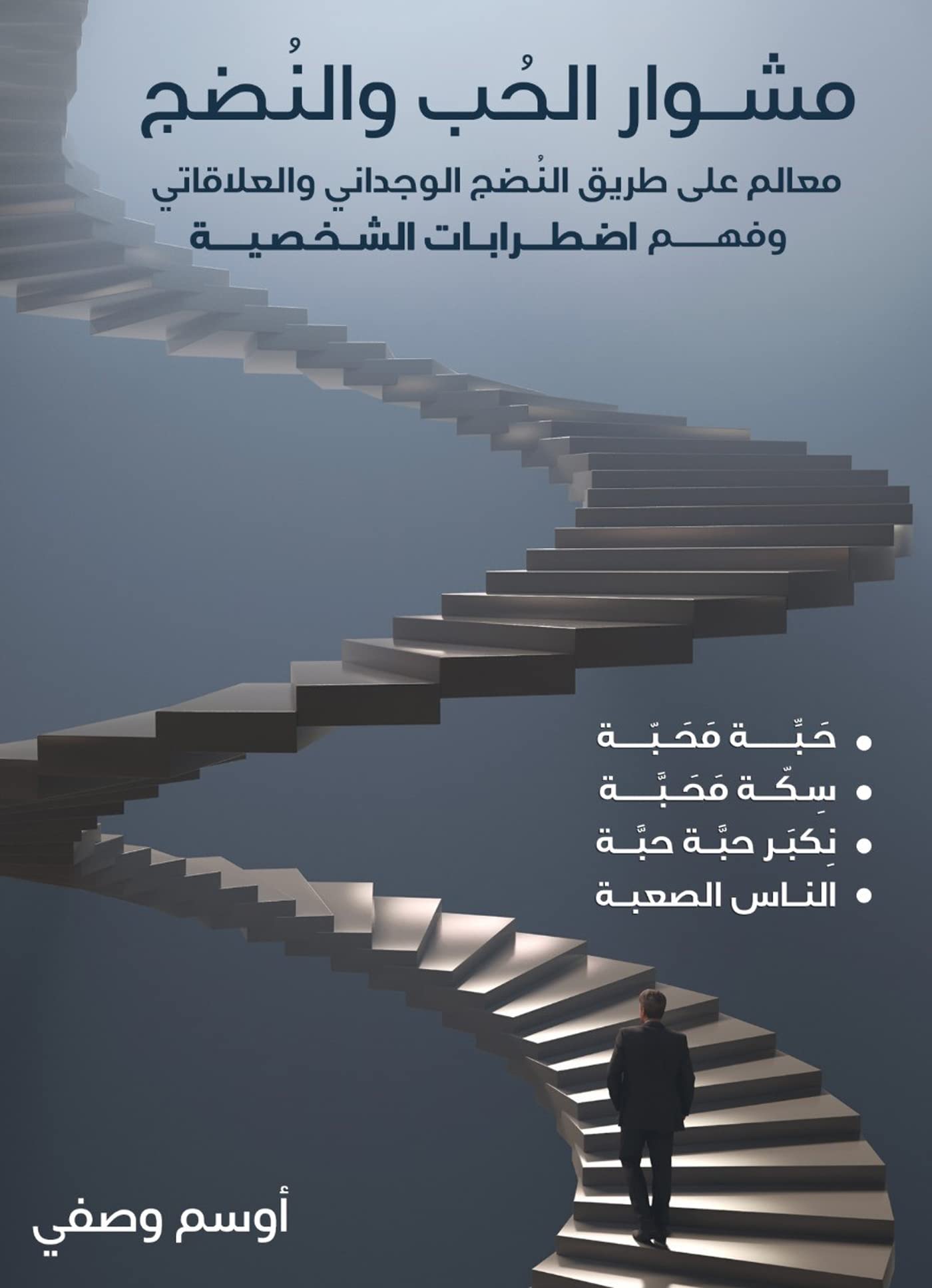 ‫مشوار الحب و النضج: مَعالم على طريق النُضج الوجداني والعلاقاتي وفَهم اضطرابات الشخصية‬ (Arabic Edition)
