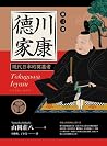 德川家康 現代日本的奠基者(第三卷)