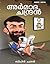 അർമാദ ചന്ദ്രൻ [Armada Chand...
