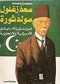 سعد زغلول مولد ثورة: شرارات ثورة ١٩ بالوثائق الأمريكية والإنحليزية