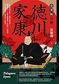 德川家康 台灣版別冊