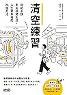 清空練習: 從剁手族走向極簡生活,人生更幸福的24個方法 (Traditional Chinese Edition) 清空練習: 從剁手族走向極簡生活,人生更幸福的24個方法 (Traditional Chinese Edition)