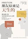 朋友原來是天生的：鄧巴數字與友誼成...