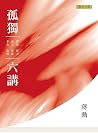 孤獨六講【暢銷紀念版】