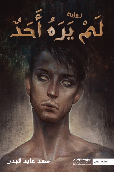 لم يره أحد (Paperback)