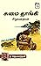 Sumai Thaangi (Tamil Edition)