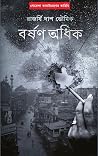 বর্ষণ অধিক