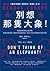 別想那隻大象！：美國總統辯論必讀經典，教你拆解框架、解讀常見話語陷阱、掌控大局，取得優勢只要30秒