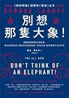 別想那隻大象！：美國總統辯論必讀經...