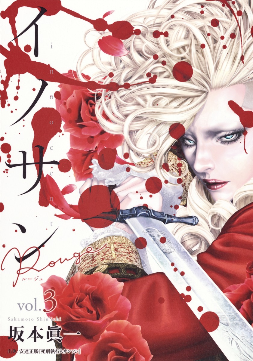 イノサンルージュ 3 [Innocent Rouge 3]
