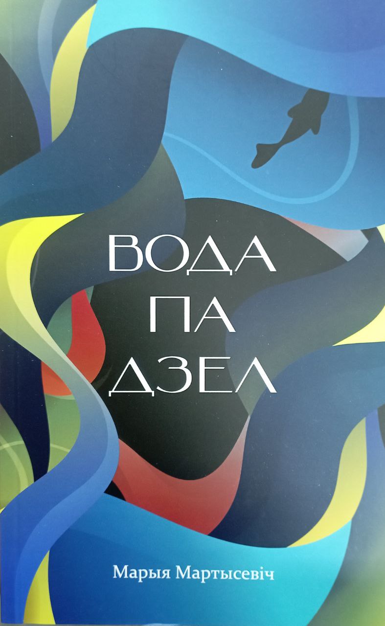 Водападзел