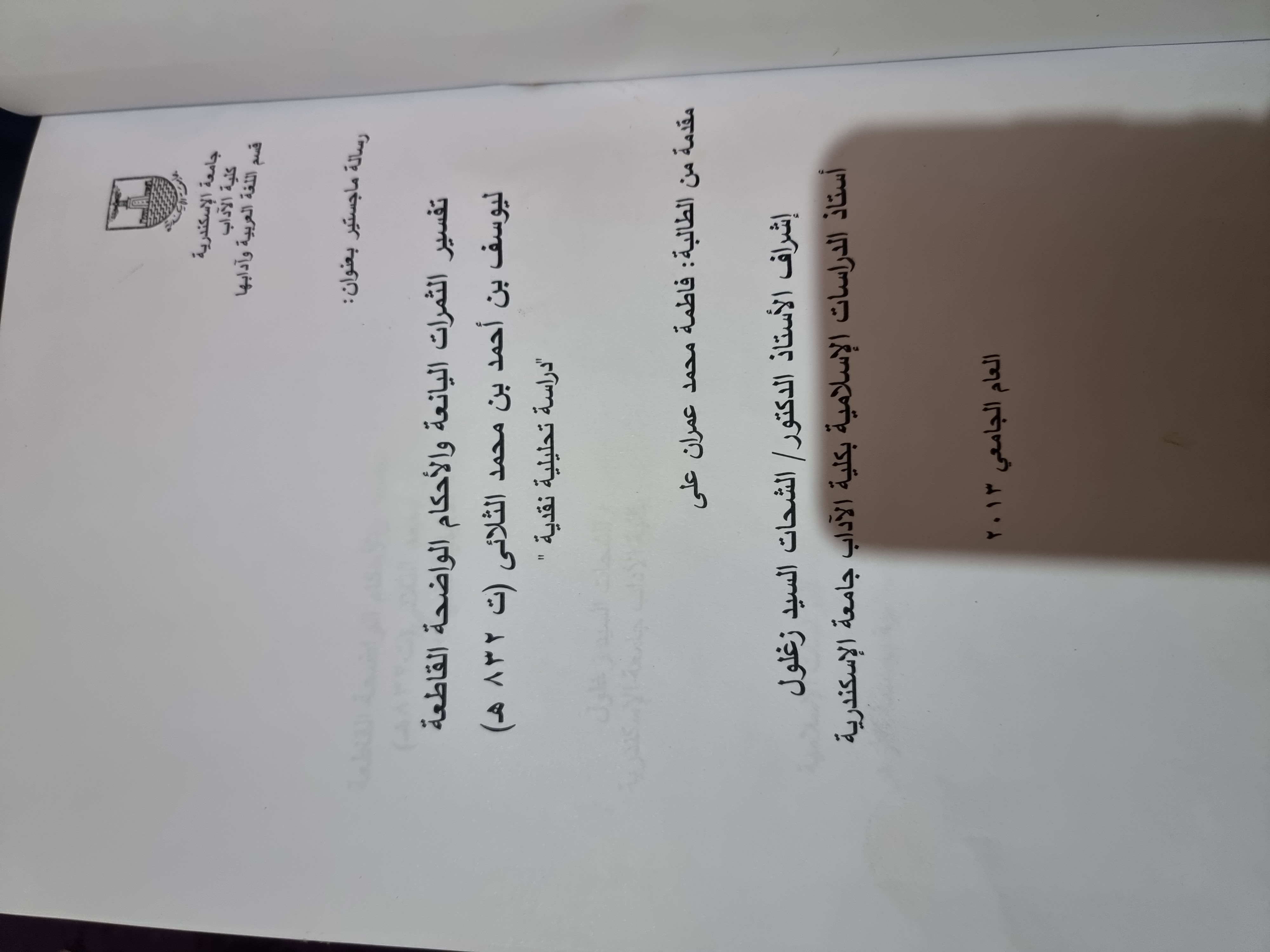 تفسير الثمرات اليانعة والأحكام الواضحة القاطعة ليوسف بن احمد بن محمد الثلائى