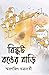 বিস্কুট রঙের বাড়ি